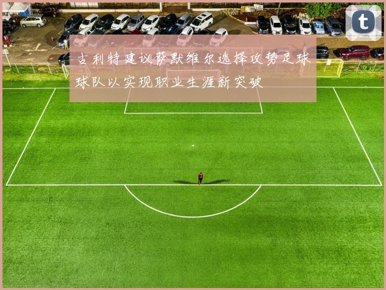 古利特建议萨默维尔选择攻势足球球队以实现职业生涯新突破