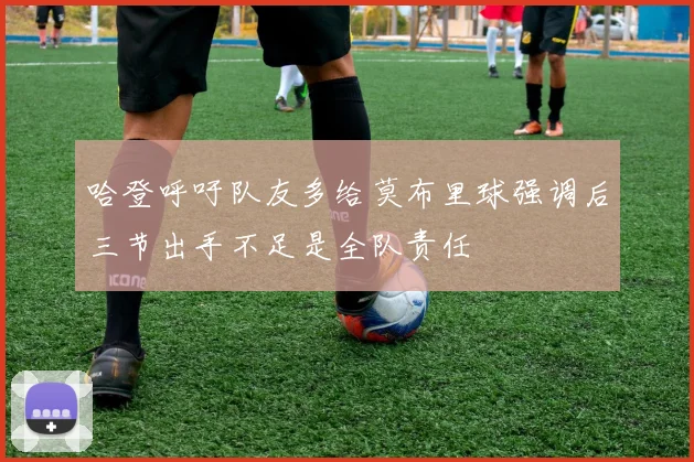 哈登呼吁队友多给莫布里球强调后三节出手不足是全队责任